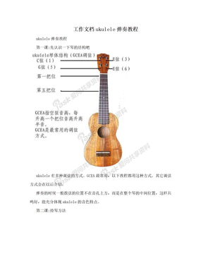 工作文档ukulele弹奏教程