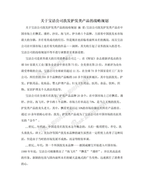 关于宝洁公司洗发护发类产品的战略规划