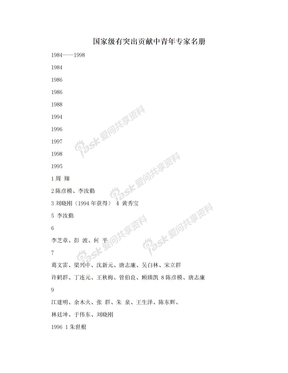 国家级有突出贡献中青年专家名册