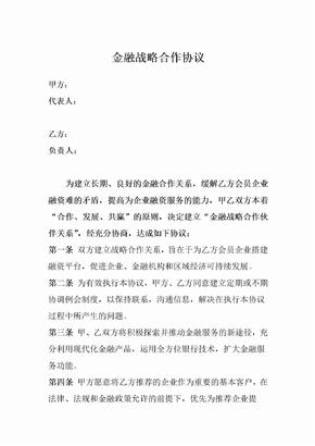 金融戰略合作協議