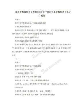 郑州市教育局关于表彰2011年“郑州中小学教师基于电子白板的