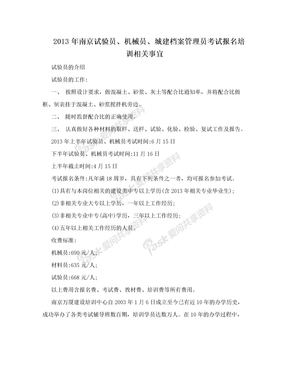 2013年南京试验员、机械员、城建档案管理员考试报名培训相关事宜