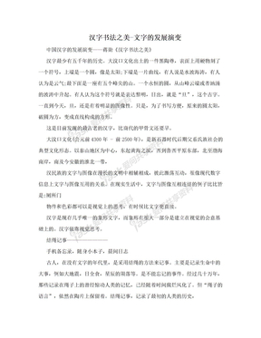 汉字书法之美-文字的发展演变