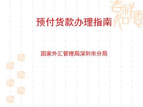 预付货款办理指南国家外汇管理局深圳市分局