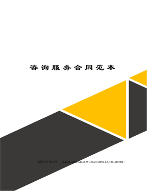 咨询服务合同范本