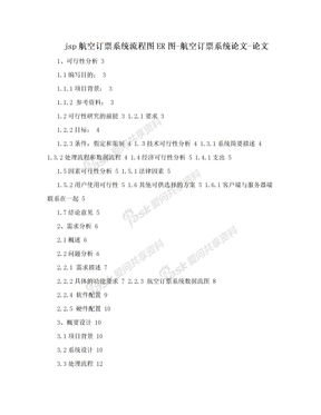 jsp航空订票系统流程图ER图-航空订票系统论文-论文