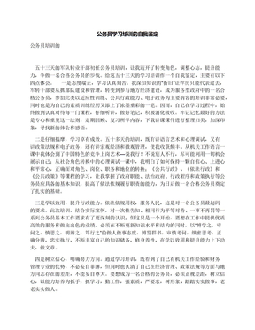 公务员学习培训的自我鉴定