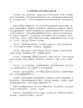 关于教师理想信念的心得体会范例示例