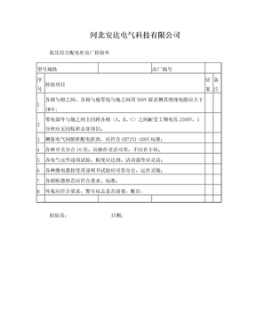 JP柜出厂检验报告