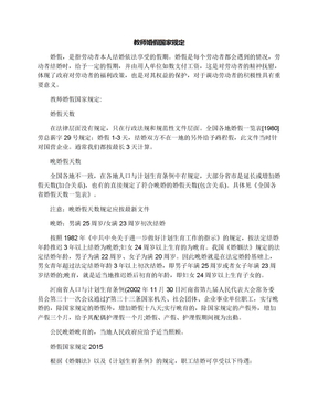 教师婚假国家规定