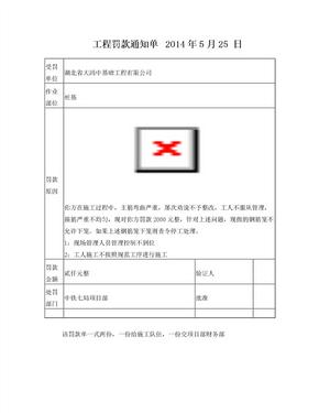 工程罚款通知单