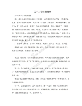 关于三字经的故事