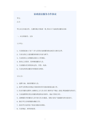 家政清洁服务合作协议