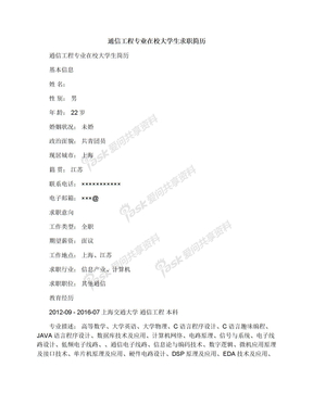 通信工程专业在校大学生求职简历