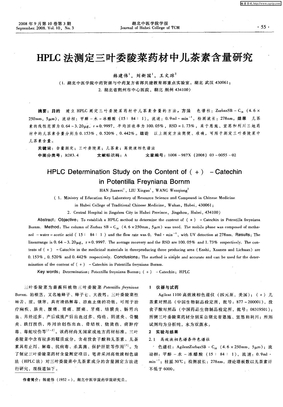 HPLC法测定三叶委陵菜药材中儿茶素含量研究