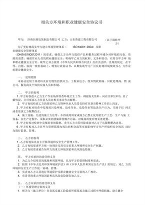 相关方环境和职业健康安全协议书