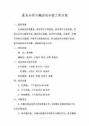 兴趣小组组建报名表活动方案