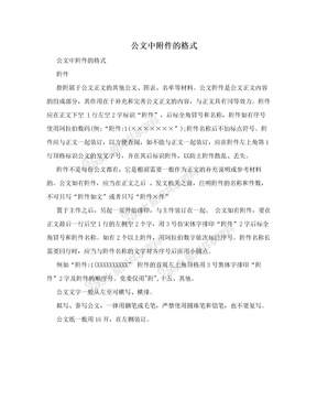 公文中附件的格式