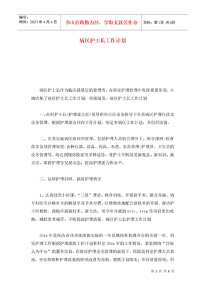 病区护士长工作计划