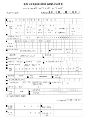 附表七：组织机构代码证申请表