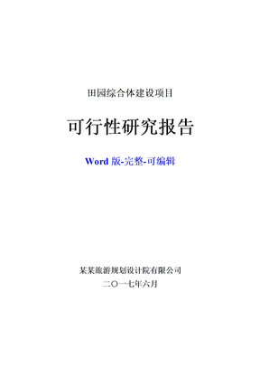 田园综合体项目可行性报告