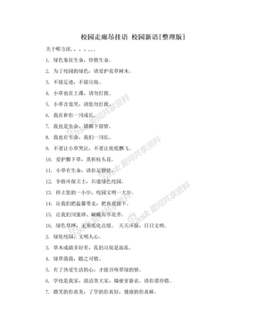 校园走廊吊挂语 校园新语[整理版]