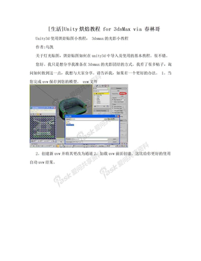 [生活]Unity烘焙教程 for 3dsMax via 春林哥