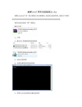 破解win7黑屏及盗版提示.doc
