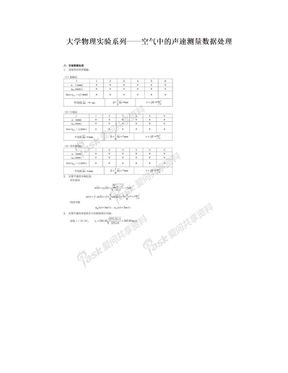 大学物理实验系列——空气中的声速测量数据处理