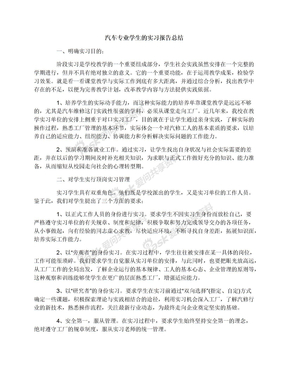 汽车专业学生的实习报告总结