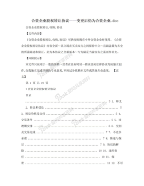 合资企业股权转让协议——变更后仍为合资企业.doc