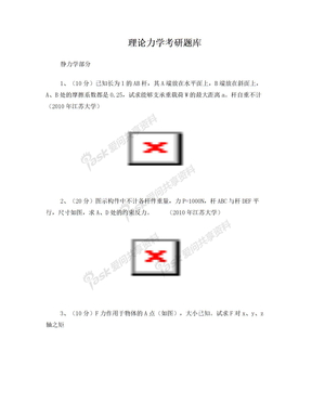 理论力学考研题库