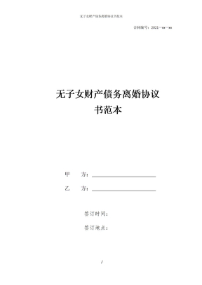 无子女财产债务离婚协议书范本