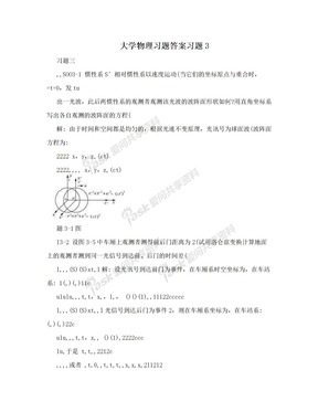 大学物理习题答案习题3