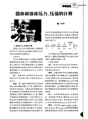 固体和液体压力、压强的计算