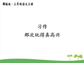 优质习作那次玩得真高兴部编版小学语文三年级上册课件