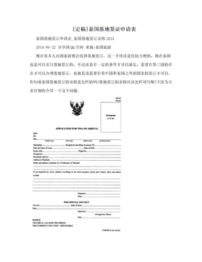 [定稿]泰国落地签证申请表