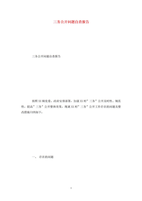 三务公开问题自查报告