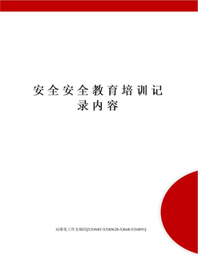 安全安全教育培训记录内容