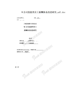 W公司技能类员工薪酬体系改进研究.pdf.doc