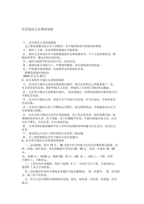 社区保洁人员规章制度