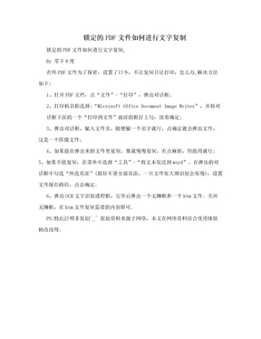 锁定的PDF文件如何进行文字复制