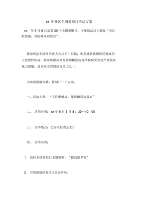 xx年社區全國愛眼日活動方案