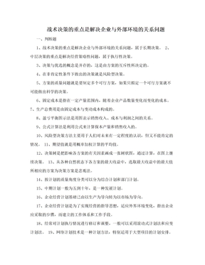 战术决策的重点是解决企业与外部环境的关系问题