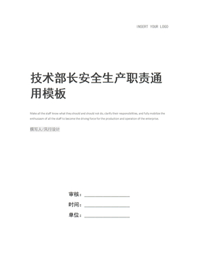 技术部长安全生产职责