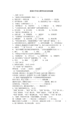 原创小学语文课外知识竞赛试题答案