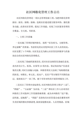 社区网格化管理工作总结