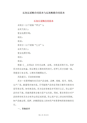 石灰石采购合同范本与石灰购销合同范本