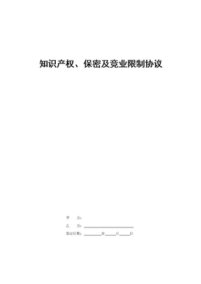 知识产权保密及竞业限制协议