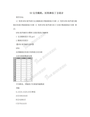 S3完全随机、区组和拉丁方设计